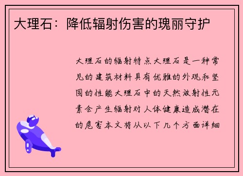 大理石：降低辐射伤害的瑰丽守护