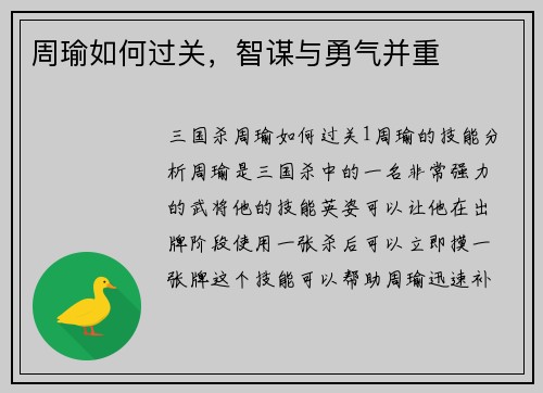 周瑜如何过关，智谋与勇气并重