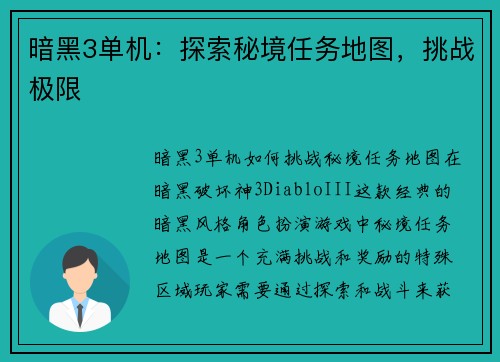暗黑3单机：探索秘境任务地图，挑战极限