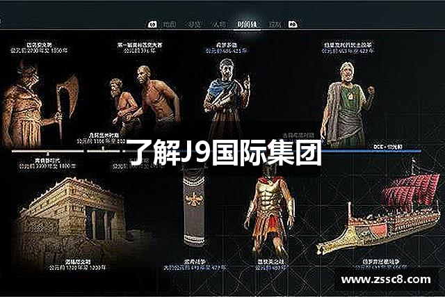 了解J9国际集团